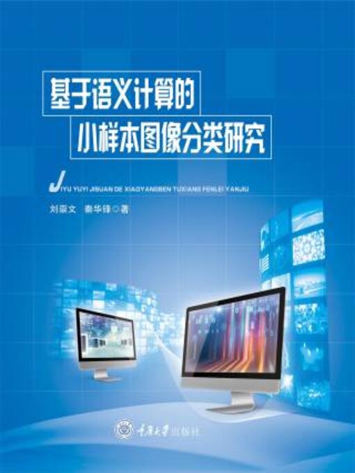 Cover image for 基于语义计算的小样本图像分类研究